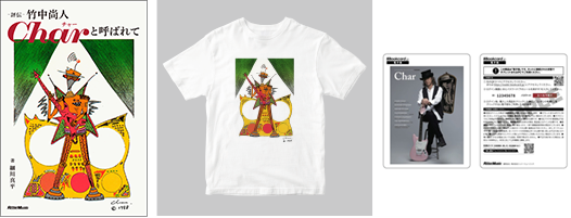 Char チャー 雑誌 切り抜き 112P＆ピンナップ 貴重！竹中尚人 評伝