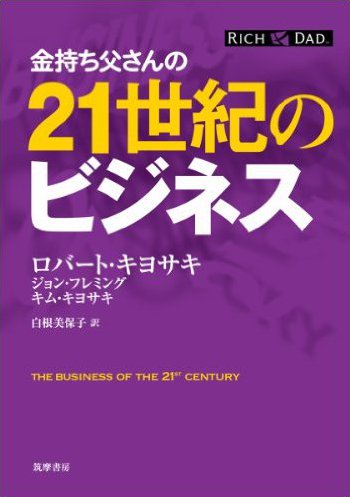 金持ち父さんの21世紀のビジネス | 「金持ち父さん 貧乏父さん」日本