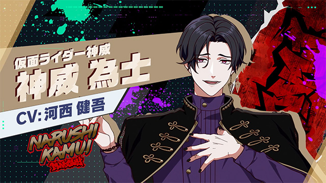 神威 為士 - CV:河西 健吾 | CHARACTER | ライドカメンズ | BANDAI