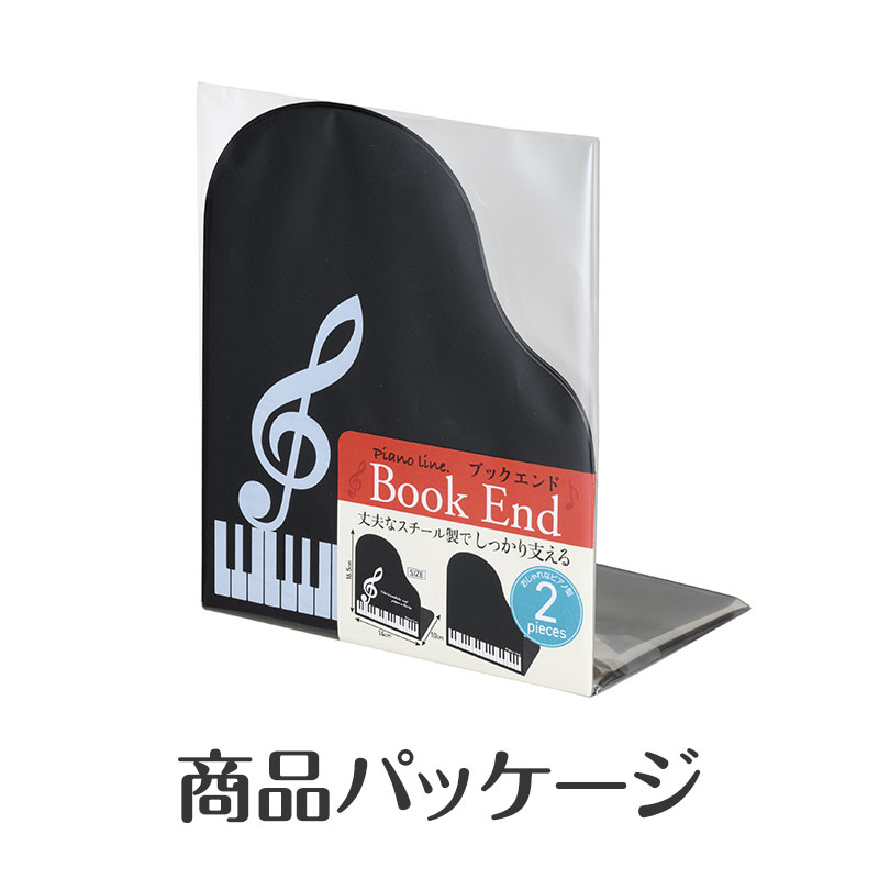 Piano line ブックエンド 2個組（鍵盤）｜ピアノデザイン アイテム