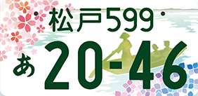 図柄⼊りナンバープレートについて｜一般財団法人関東陸運振興センター