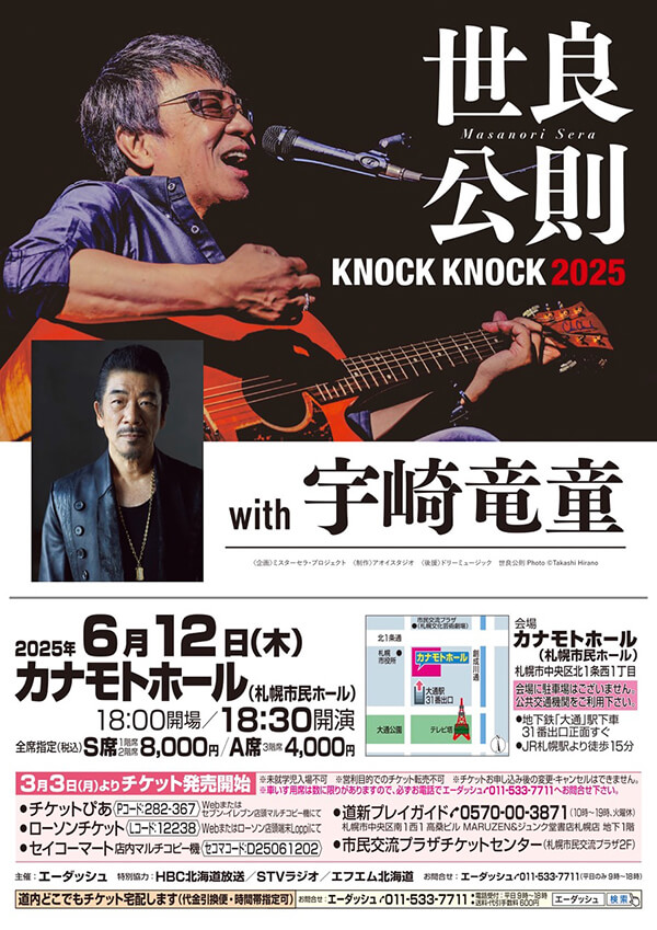 世良公則 KNOCK KNOCK 2025 with 宇崎竜童 | 宇崎竜童｜Ryudo Uzaki