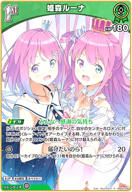 姫森ルーナ(R)(hBP06-030) - トレカショップ竜のしっぽ