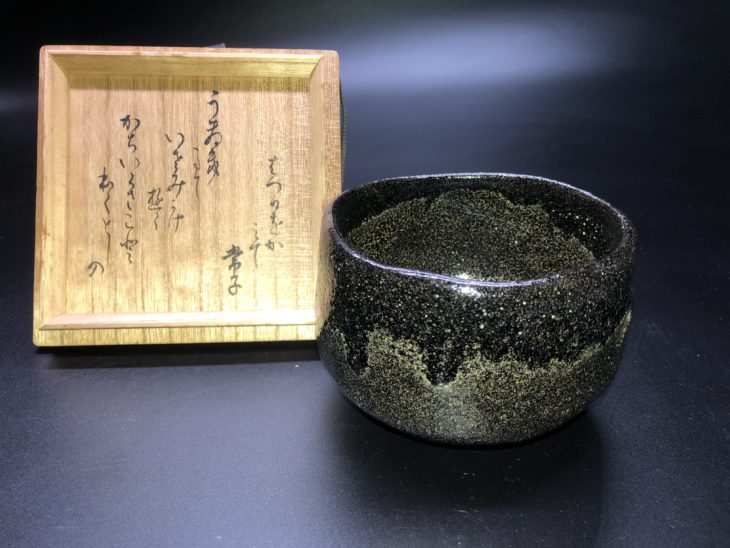 楽天市場】中村道年の通販 五代中村道年 飴釉丸皿 D440