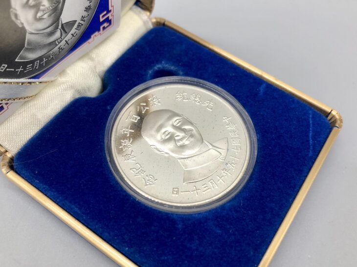 蒋公百年誕辰記念硬貨』 ｜骨董品買取 緑和堂