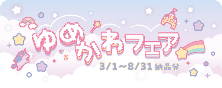 ゆめかわフェア | 同人誌印刷の緑陽社