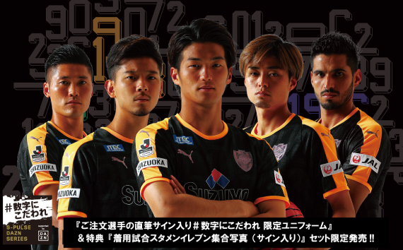 S-PULSE×DAZN シリーズ』＃数字にこだわれ 限定ユニフォーム