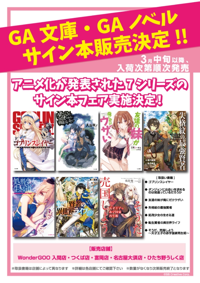 GA文庫・GAノベル サイン本販売決定!! - WonderGOO