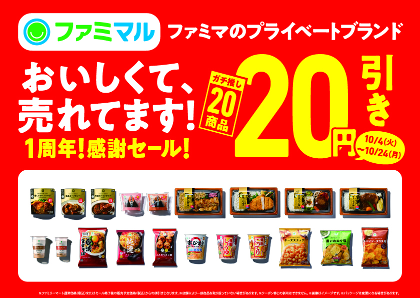 ファミマ、「ファミマル」でPB強化 1周年で弁当・おむすび20円引き