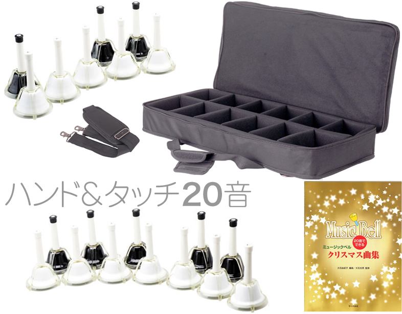 プリマ楽器 20音 ハンドベル BE-20 収納ケース付き 保育園 幼稚園