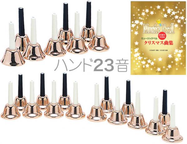 ハンドベル 23音 コパー 教本セット メロディーベル ハンド式 Handbell