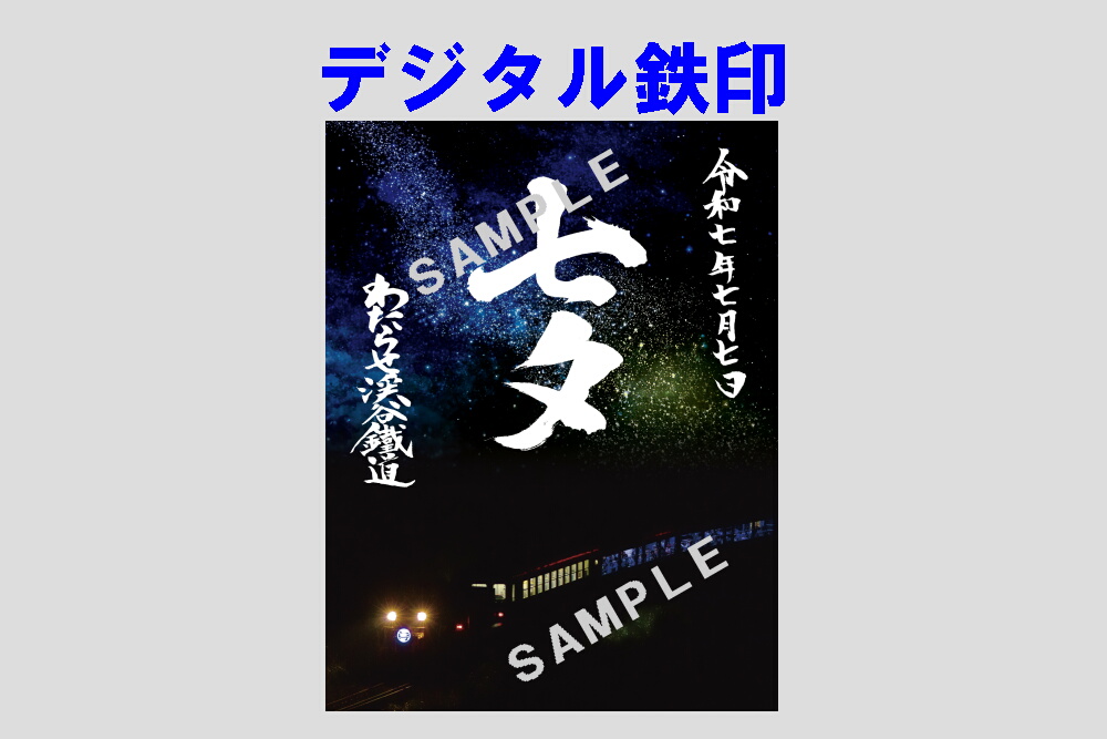 新しいデジタル鉄印の発売について｜トピックス｜わたらせ渓谷鐵道株式