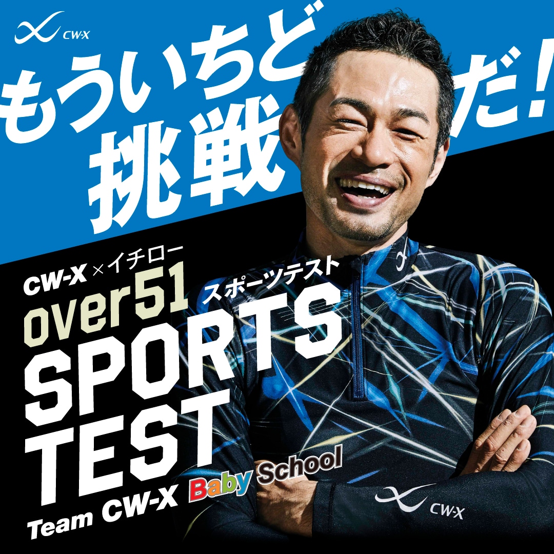 CW-X」が開催する51歳以上の方限定のイベント CW-X×イチロー“over 51