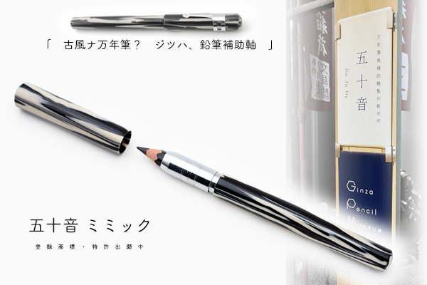 五十音・万年筆風鉛筆補助軸 ミミック ｜ 信頼文具舗