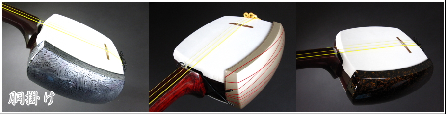 三味線付属品 津軽胴掛け