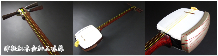 津軽三味線 最高級 紅木金細 WKT-5219K