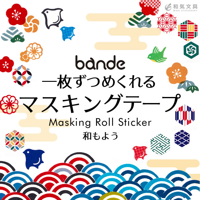 バンデ bande マスキングロールステッカー 和もよう 通販 文房具の和気文具