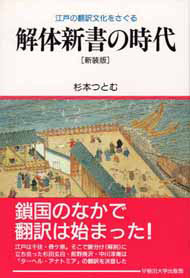 解体新書の時代〔新装版〕 | 早稲田大学出版部