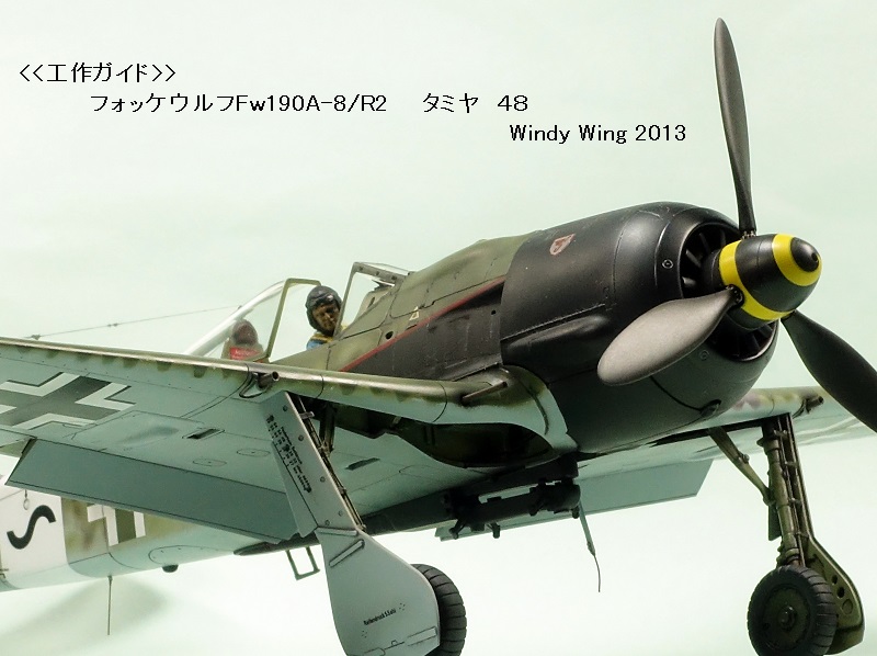 フォッケウルフFw190A-8/R2戦闘機 (タミヤ1/48) ＞ 飛行機プラモデル