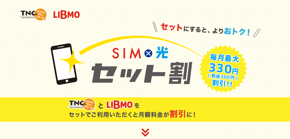 SIM×光セット割｜TNC