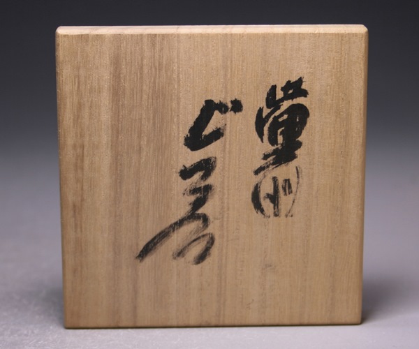 森陶山備前焼窯元六姓窯森陶山先生❣️