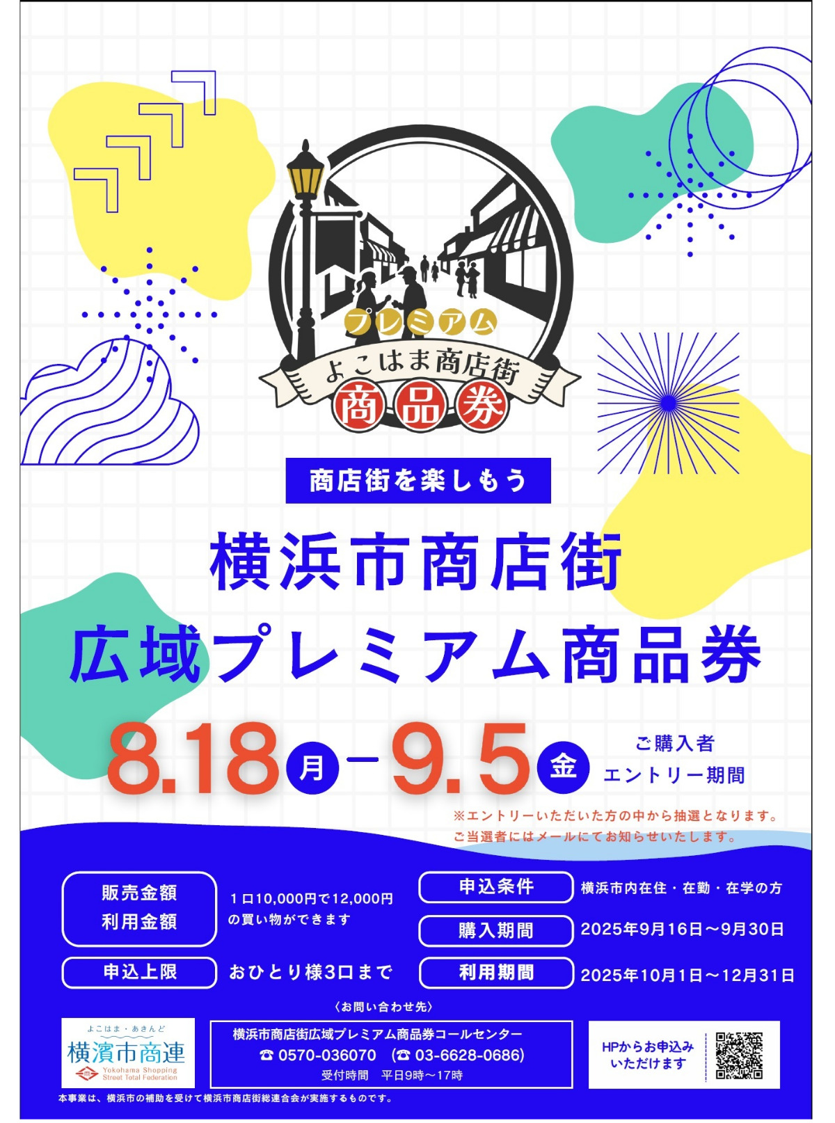 2割お得｣の横浜市商店街広域プレミアム商品券 今年は抽選販売に 購入