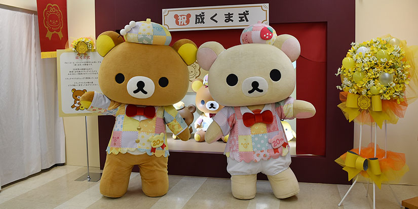 リラックマ20周年記念 祝・成くま式」をリラ友とお祝い！ - おもちゃ