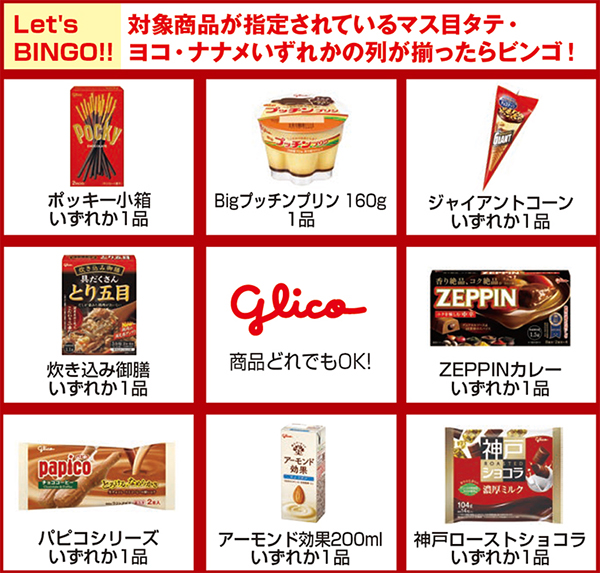 東武ストア | 昭和100年!!Glicoでそろえる秋のビンゴキャンペーン!!