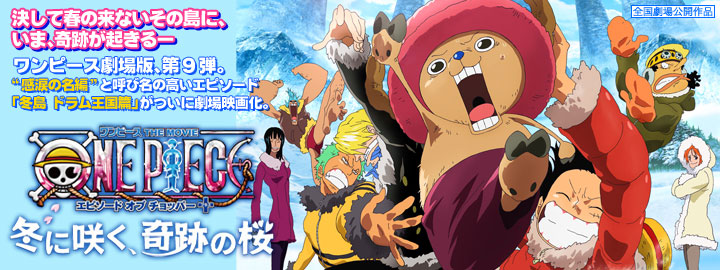 ワンピース エピソードオブチョッパー 劇場用B1サイズポスター