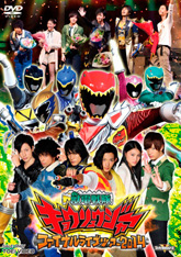 獣電戦隊キョウリュウジャー特集 | 東映ビデオオフィシャルサイト