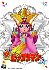 新ビックリマン VOL．7 | 東映ビデオオフィシャルサイト