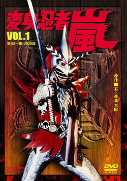 変身忍者 嵐 VOL．1 | 東映ビデオオフィシャルサイト