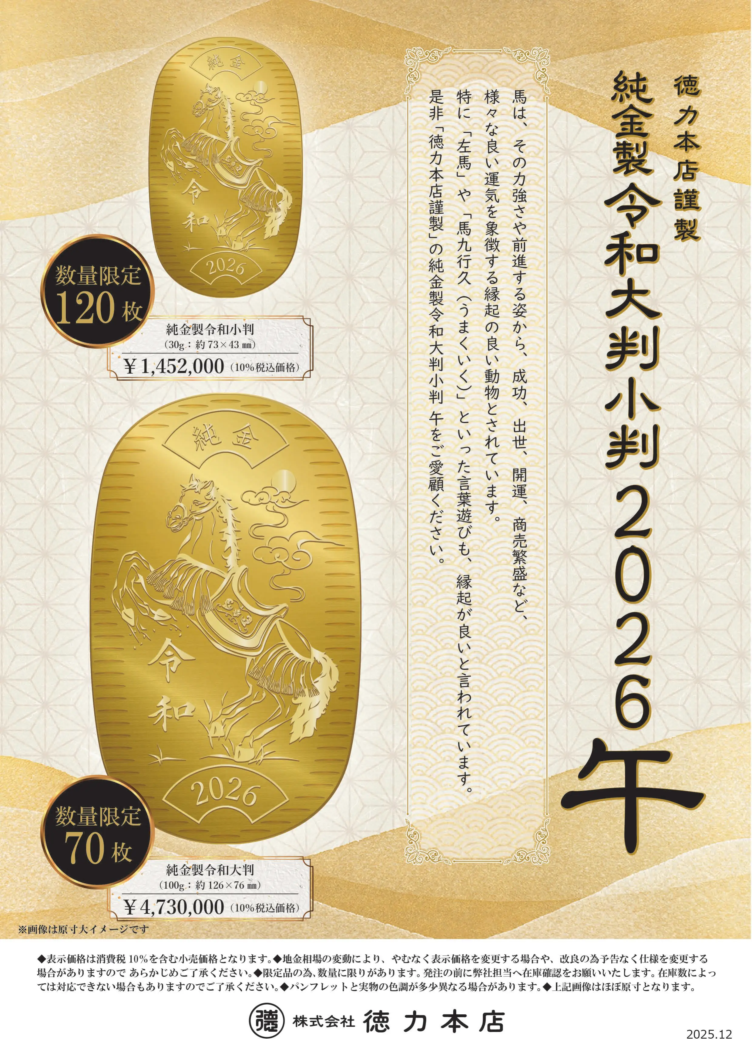 純金製 令和大判・小判 2026年 午 ◇数量限定販売◇ | トピックス