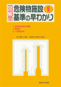 消防・防災／危険物施設基準の早わかり（1）】東京法令出版