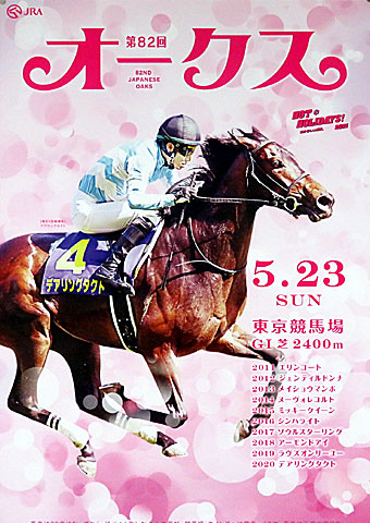 オークス (2021)ポスター 2021年ヴィクトリアマイル】JRAポスター B1