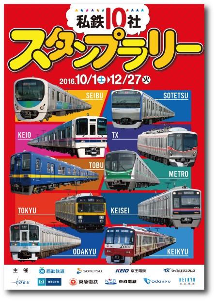 私鉄10社スタンプラリー」を開催｜東京メトロ