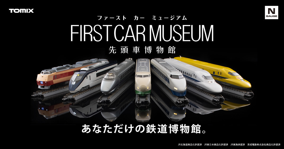 FIRST CAR MUSEUM｜鉄道模型 TOMIX 公式サイト｜株式会社トミーテック