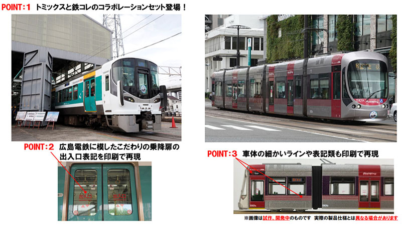 特別企画品 JR 227系近郊電車・広島電鉄5100形（ラッピングコラボ