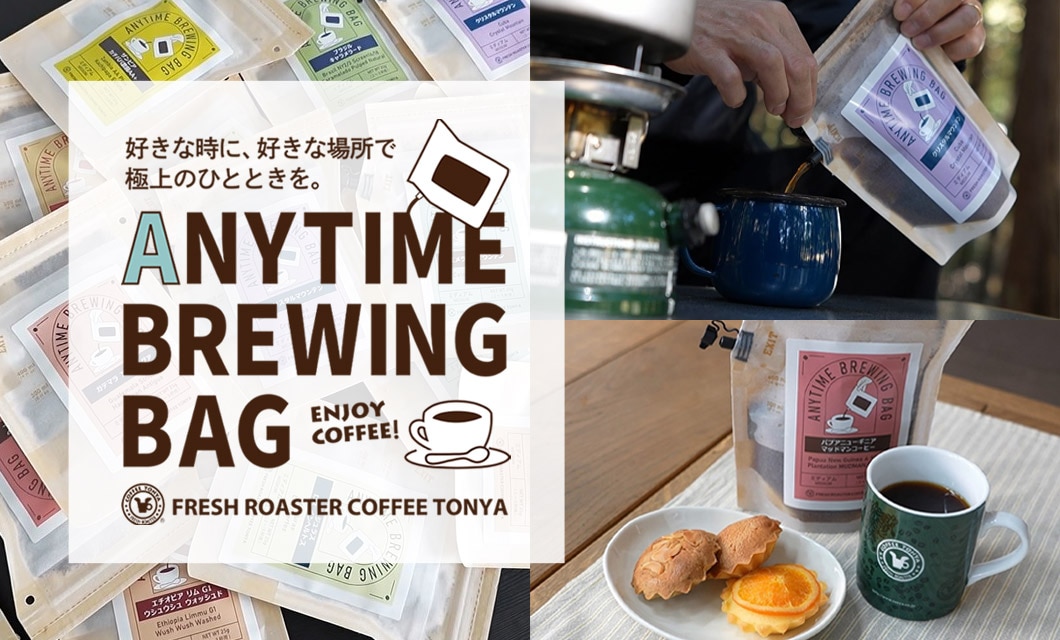 ANYTIME BREWING BAG カフェインレスコーヒー コロンビア 2-3cup×3個