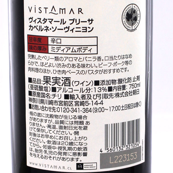 チリ産赤ワイン・ビスタマール・ブリーザ カベルネ・ソーヴィニヨン