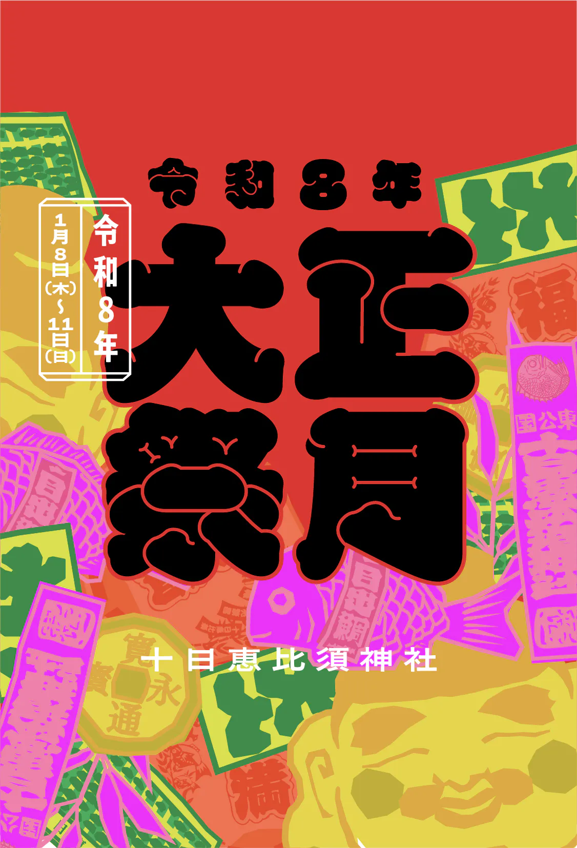 十日恵比須神社【公式ホームページ】令和8年正月大祭のご案内