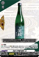 王紋 大吟醸 極辛19【ヴァンガードトレカ高価買取価格査定：CBトレコロ】