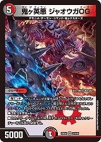 鬼ヶ伝双 VSジャオウガ【デュエルマスターズトレカお買得価格通販