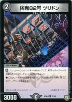 ゴゴゴ全滅ドライブ ゴゴゴ“Z-滅”ドライブ(DMRP08 47/95) | デュエル