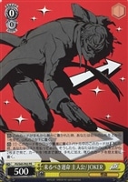 主人公＆アルセーヌ/JOKER【ヴァイスシュヴァルツトレカ高価買取