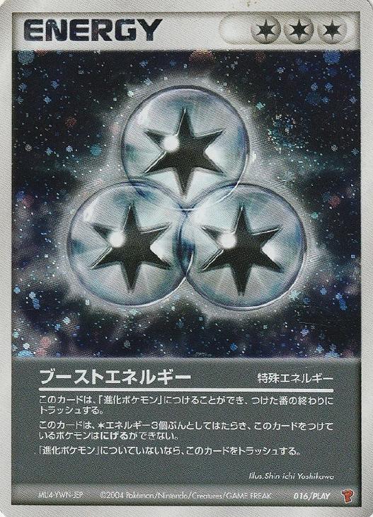 ブーストエネルギー【ポケモンカードトレカ高価買取価格査定：CBトレコロ】