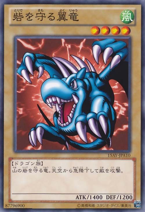 砦を守る翼竜【遊戯王トレカお買得価格通販：CBトレコロ】