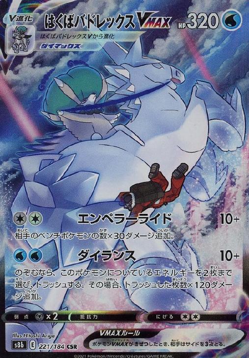 はくばバドレックスVMAX【ポケモンカードトレカお買得価格通販：CB
