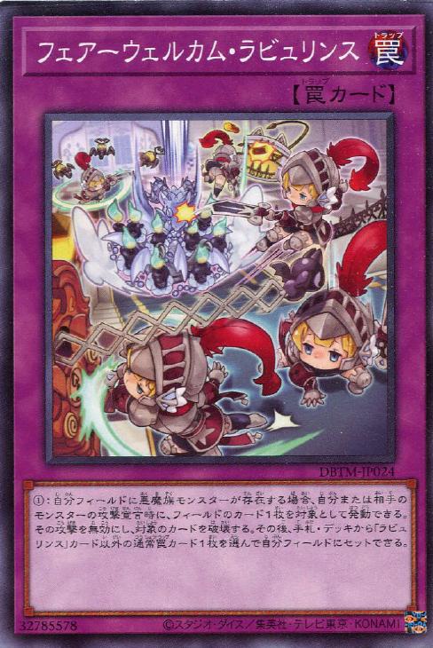 フェアーウェルカム・ラビュリンス【遊戯王トレカお買得価格通販：CB