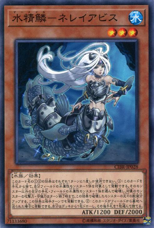 水精鱗－ネレイアビス【遊戯王トレカお買得価格通販：CBトレコロ】